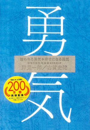 嫌われる勇気＋幸せになる勇気｢勇気二部作｣特装版ＢＯＸセット