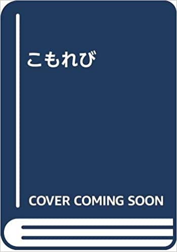 こもれび  