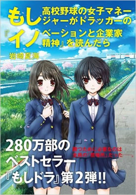 もし高校野球の女子マネージャーがドラッカーの『イノベーションと企業家精神』を読んだら 					
