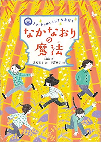 なかなおりの魔法 (トゥートゥルとふしぎな友だち) 