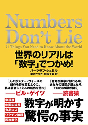 Numbers Don't Lie　世界のリアルは「数字」でつかめ 