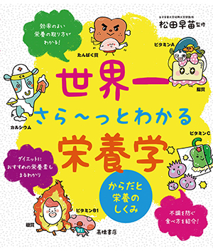 世界一さら～っとわかる栄養学 からだと栄養のしくみ