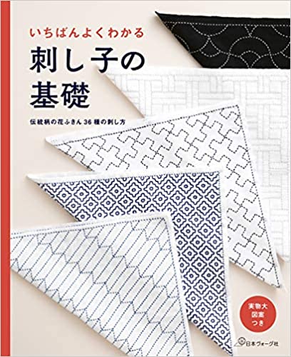 いちばんよくわかる刺し子の基礎 