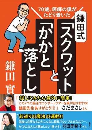 70歳、医師の僕がたどり着いた 鎌田式 「 スクワット 」 と 「 かかと落とし 」 