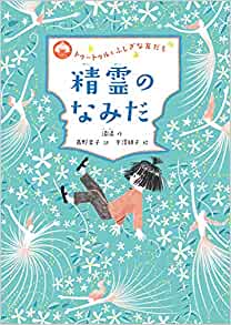 精霊のなみだ (トゥートゥルとふしぎな友だち) 