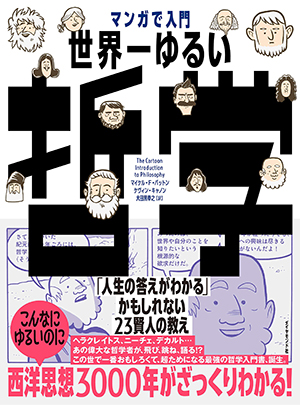 マンガで入門 世界一ゆるい哲学 「人生の答えがわかる」かもしれない23賢人の教え 