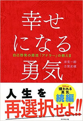 幸せになる勇気－自己啓発の源流「アドラー」の教えⅡ