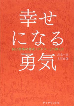 幸せになる勇気