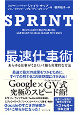 SPRINT 最速仕事術――あらゆる仕事がうまくいく最も合理的な方法