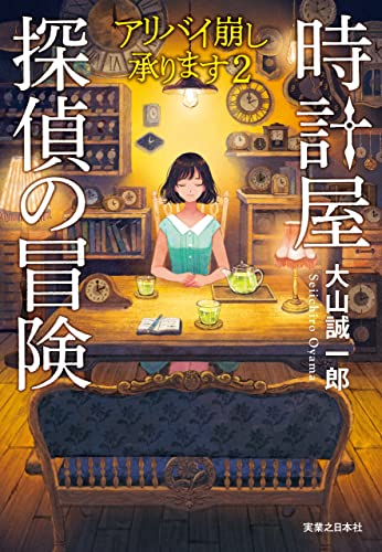 時計屋探偵の冒険 アリバイ崩し承ります②