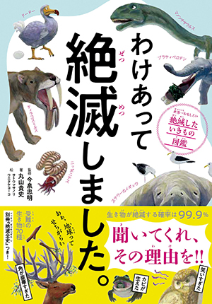 
わけあって絶滅しました。 世界一おもしろい絶滅したいきもの図鑑 