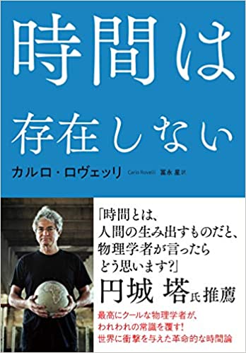 時間は存在しない  